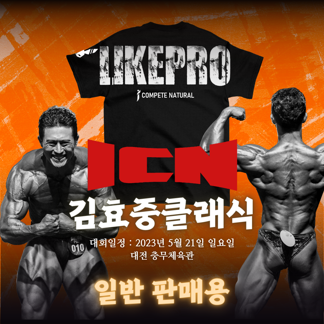 🏆 ICN 김효중 클래식 🏆 일반판매용  라이크프로 오버핏